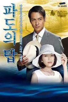 波の塔 movie poster