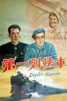 Di yi lie kuai che movie poster