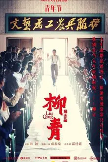 Liu Qing movie poster