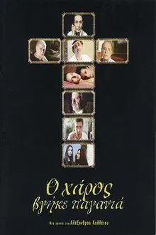 Ο Χάρος Βγήκε Παγανιά movie poster
