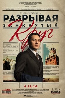Breaking The Vicious Circle movie poster