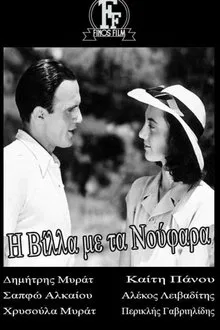Η βίλλα με τα νούφαρα movie poster