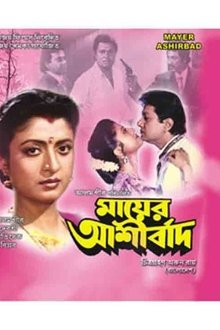 Mayer Ashirbad movie poster
