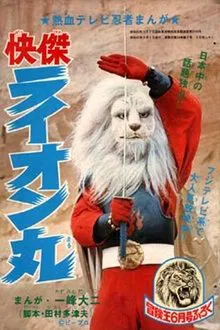 The Extraordinary Hero Lion-Maru tv show poster