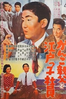Poster do filme Ganko Oyaji to Edokko Shain