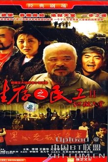 生存之民工Ⅱ/地狱天堂 tv show poster
