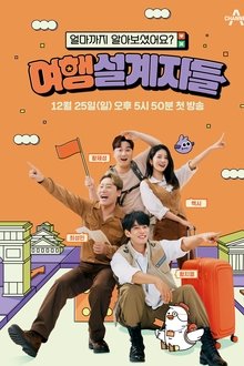 여행 설계자들 tv show poster