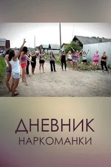 Diary of a Drug Addict movie poster