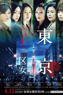 Tokyo 23-ku Onna tv show poster
