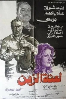 Laenet Al Zaman movie poster