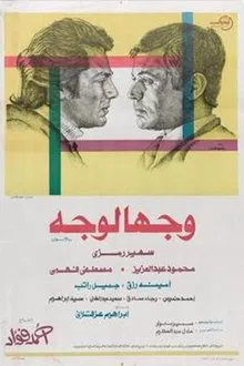 Face to Face movie poster