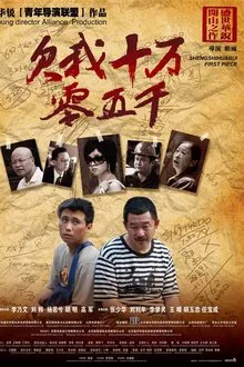 欠我十万零五千 movie poster