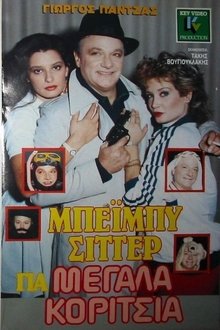 Μπέιμπυ σίττερ για μεγάλα κορίτσια movie poster