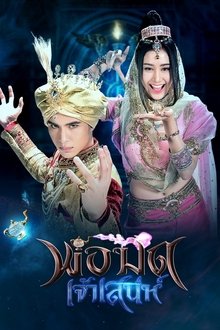 The Charming Wizard tv show poster