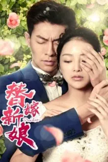 替嫁新娘 movie poster