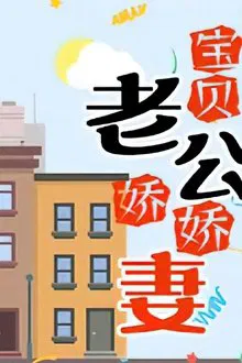 宝贝老公娇娇妻 tv show poster