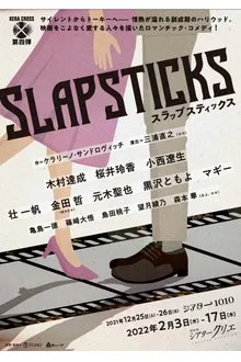 KERA CROSS第四弾「SLAPSTICKS」 movie poster