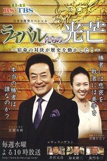 ライバルたちの光芒 tv show poster