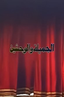 الجميلة والوحشين movie poster