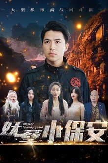 妖孽小保安 tv show poster