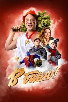 В баню! movie poster