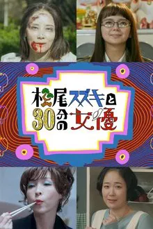 Matsuo Suzuki to 30-pun no Joyuu tv show poster