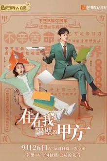 Party A Who Lives Beside Me tv show poster