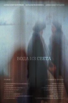 Вода из света movie poster
