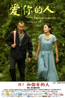 爱你的人 movie poster