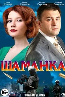 Шаманка tv show poster