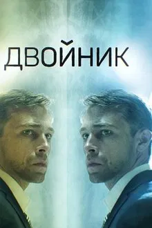 Двойник tv show poster