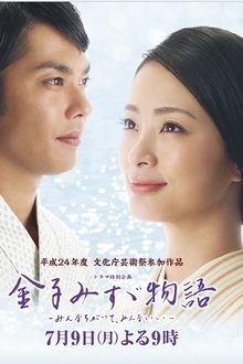 金子みすゞ物語〜みんなちがってみんないい〜 movie poster