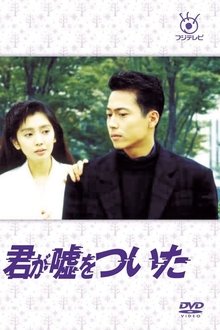 君が嘘をついた tv show poster