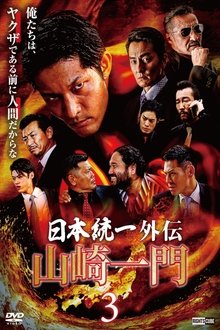 Unification of Japan Gaiden: Yamazaki Ichimon 3 movie poster