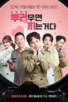 리얼연애 부러우면 지는거다 tv show poster