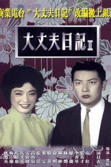 The Diary of a Husband, Part 2 movie poster