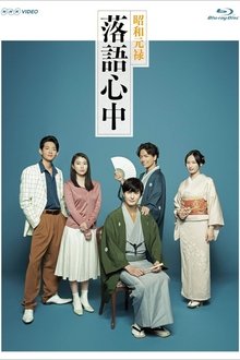 Descending Stories: A Life In Rakugo tv show poster