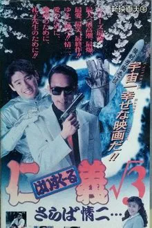 High School Jingi 3: Saraba jouji movie poster