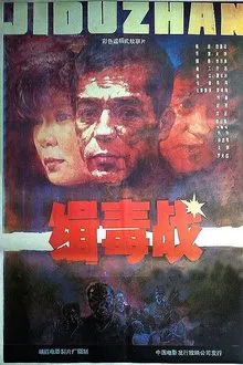 缉毒战 movie poster