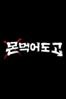 MON MUST GO ON (MON.MUK.GO) tv show poster