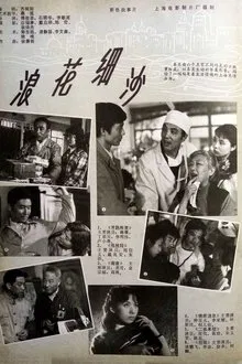 浪花细沙 movie poster