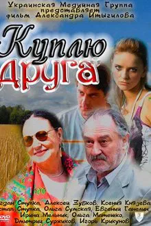 Buy a friend movie poster