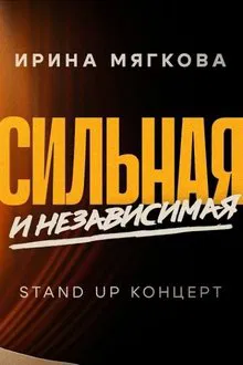Poster do filme Irina Myagkova: Strong and Independent