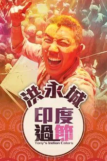 Tony's Indian Colors tv show poster