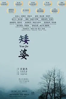 Yun Jie movie poster