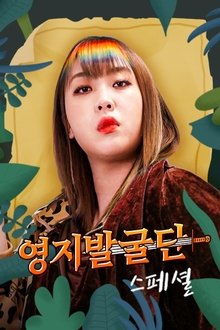 영지발굴단 스페셜 tv show poster