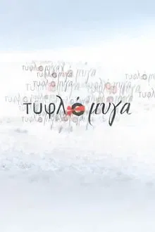 Τυφλόμυγα tv show poster