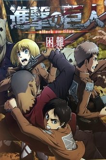 進撃の巨人 困難 movie poster