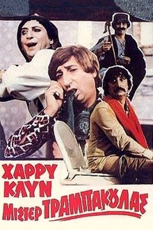 Μίστερ Τραμπάκουλας movie poster