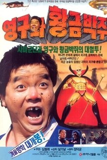 Young-gu and the Golden Bat movie poster
